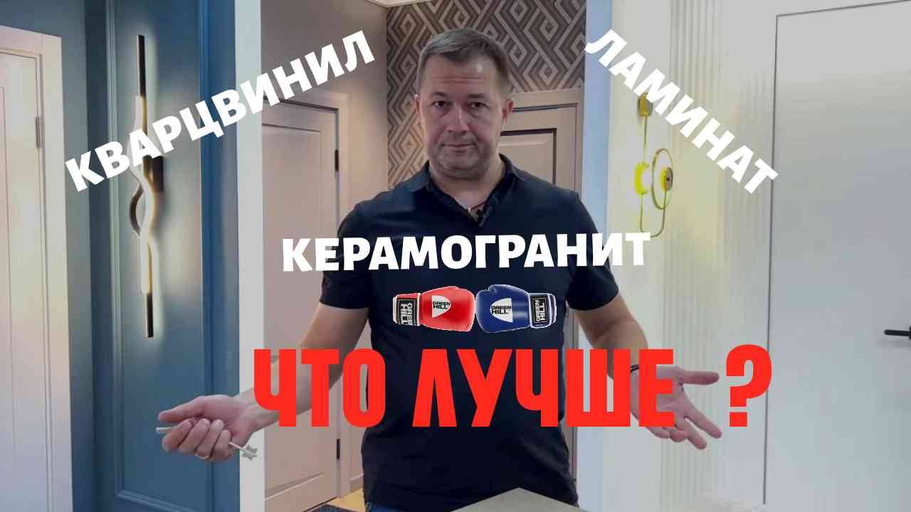 Классический ЛАМИНАТ vs КВАРЦ-ВИНИЛ или всё-таки КЕРАМОГРАНИТ | ЧТО ВЫБРАТЬ? смотреть онлайн