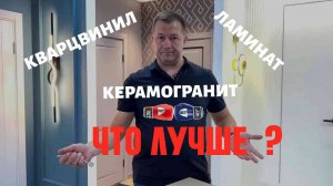 Классический ЛАМИНАТ vs КВАРЦ-ВИНИЛ или всё-таки КЕРАМОГРАНИТ | ЧТО ВЫБРАТЬ?