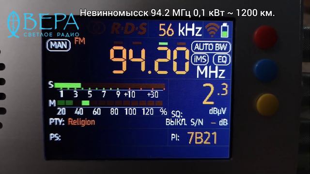 Радио Вера Невинномысск 94.2 МГц 0,1 кВт ~ 1200 км смотреть онлайн