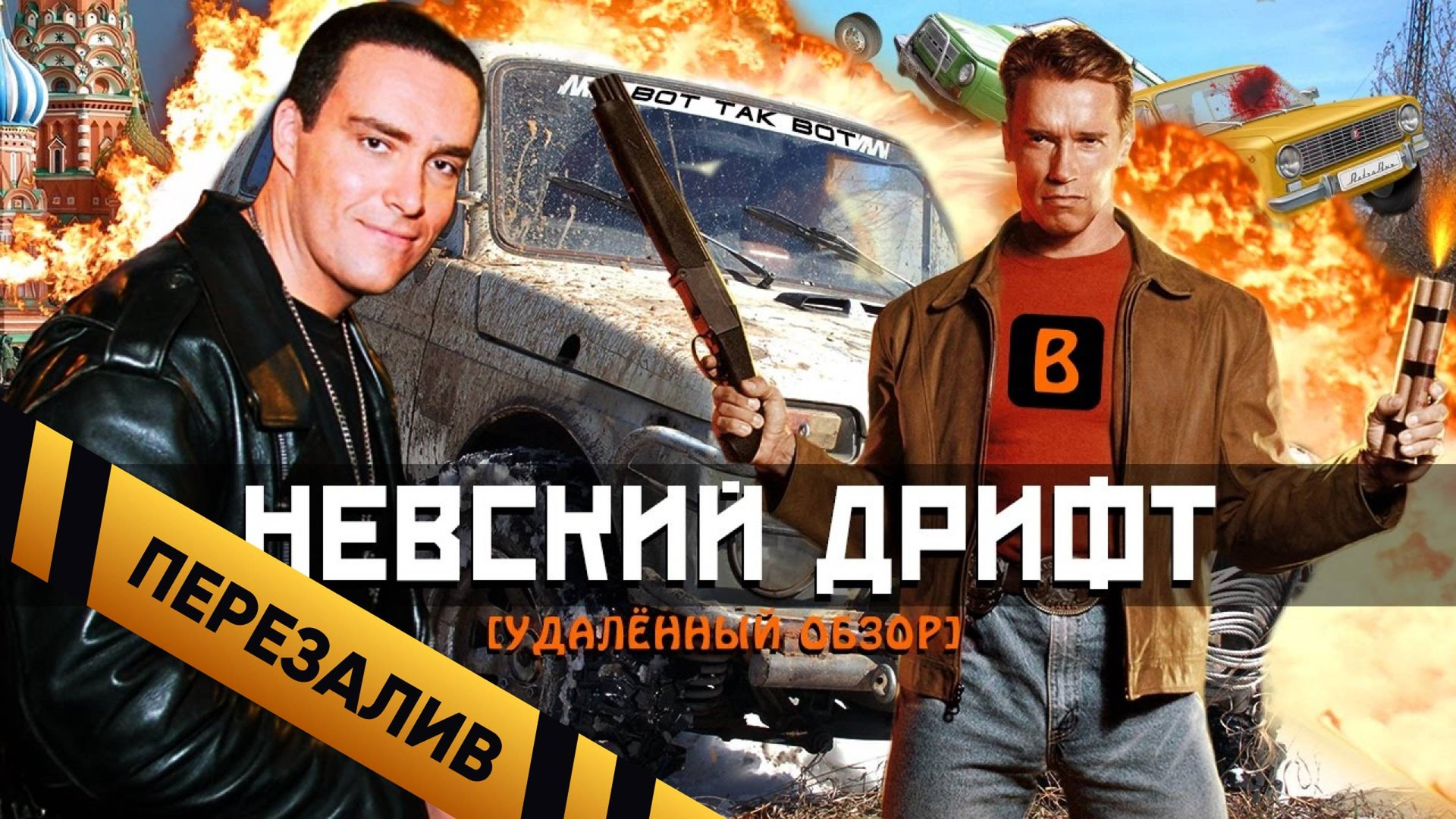 [BadComedian] - Невский Дрифт [Форсаж да Винчи] - Перезалив смотреть онлайн