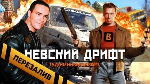 [BadComedian] - Невский Дрифт [Форсаж да Винчи] - Перезалив