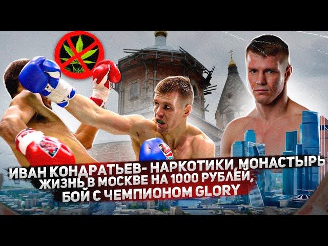 Наркотики, монастырь, жизнь в Москве на 1000 р, бой с топовым Маратом Григоряном / Иван Кондратьев смотреть онлайн