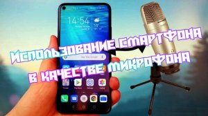 Использование смартфона в качестве микрофона для компьютера