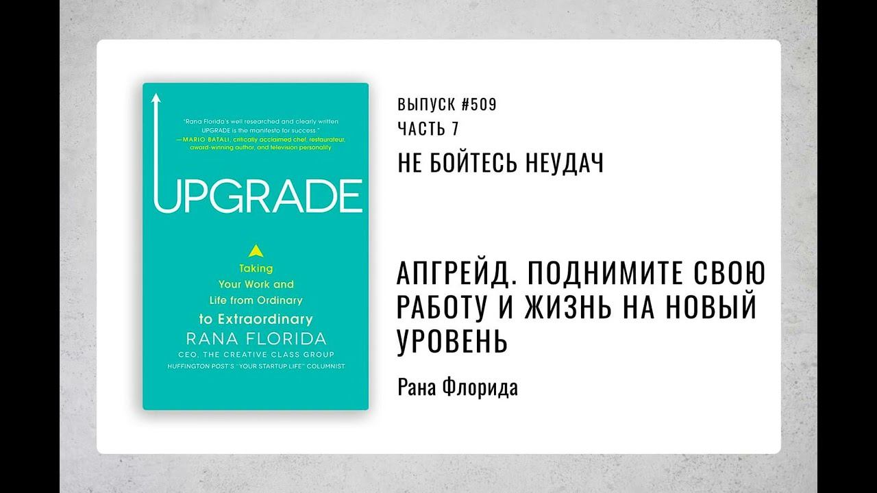 509. Не бойтесь неудач