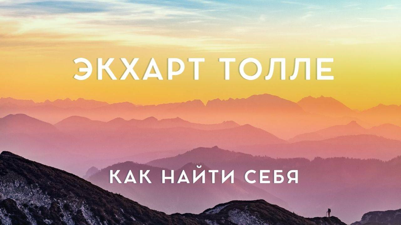 КАК НАЙТИ СЕБЯ - Экхарт Толле, NikOsho смотреть онлайн