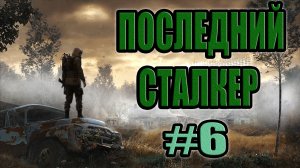 STALKER: Последний Сталкер #6.Ужасы подземелья Агропрома.Код от двери в тайнике Стрелка.