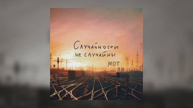 МОТ - Случайности не случайны смотреть онлайн