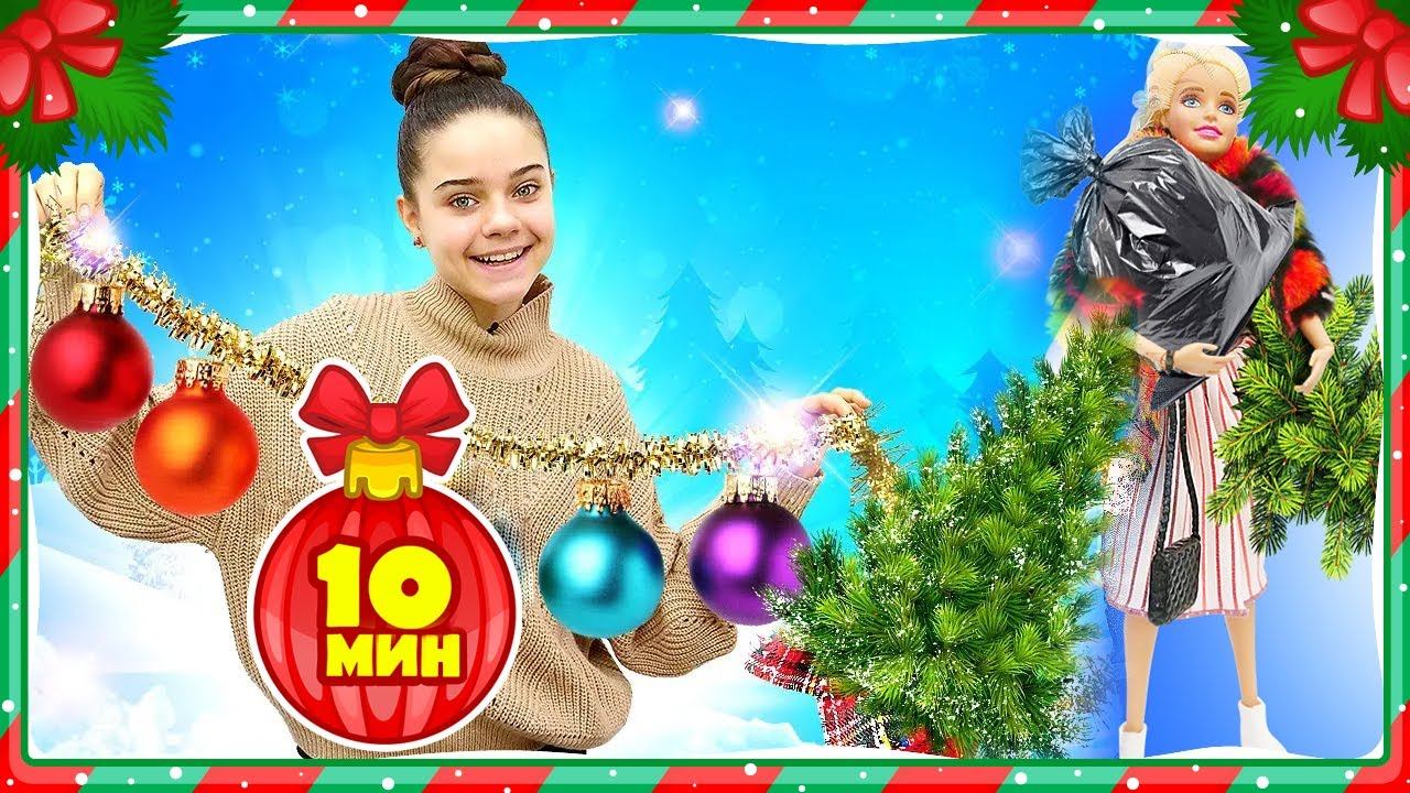 Жизнь БАРБИ: НОВЫЙ ГОД на носу! Игры в куклы для девочек. Украшаем ёлку! смотреть онлайн