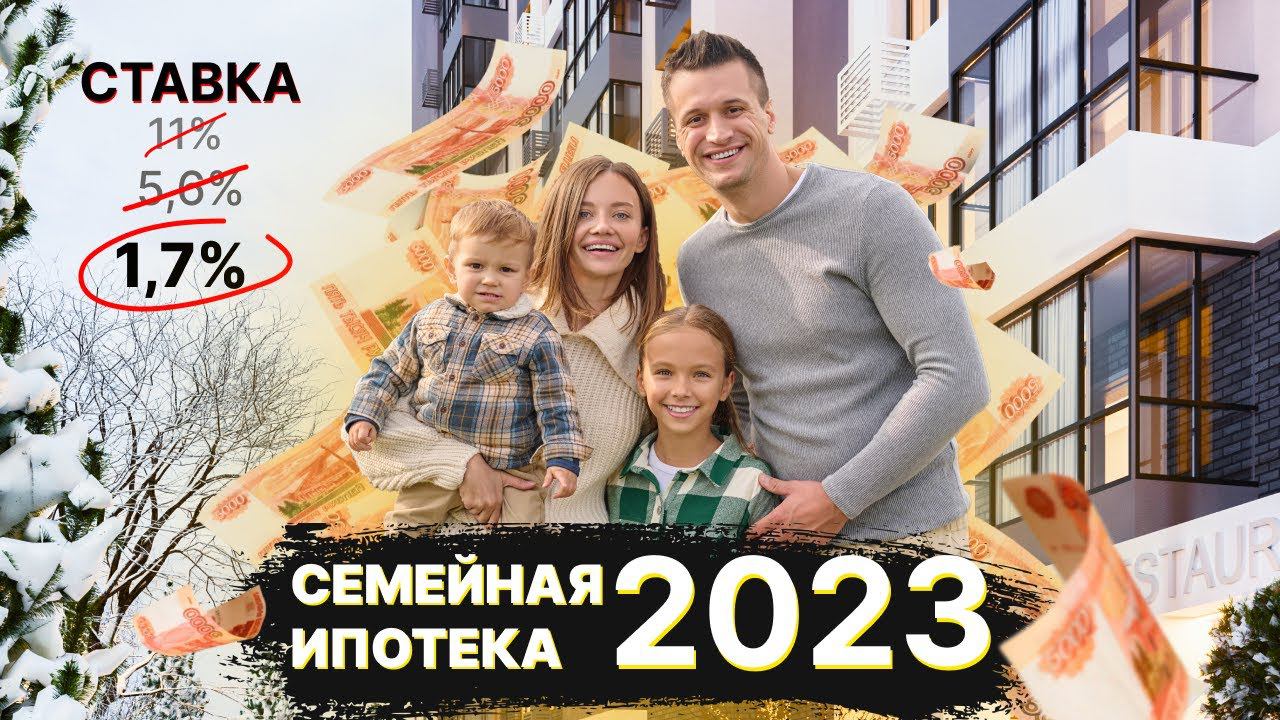 СЕМЕЙНАЯ ИПОТЕКА 2023! Новое предложение! смотреть онлайн