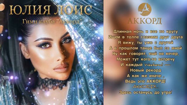 JULIA LOIS - Гимн Клуба «Akkord» смотреть онлайн