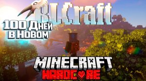100 Дней ХАРДКОРА В Новом RLCRAFT Ещё Более Сложном!!