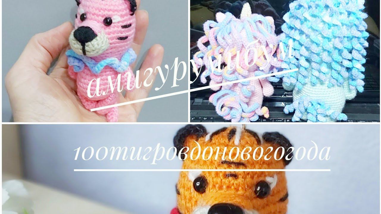 #амигурумибум Итого 49 #100тигровдоновогогода Итого 11 смотреть онлайн