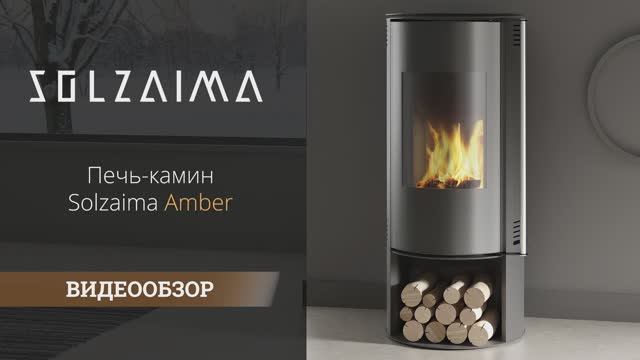 Видеообзор. Печь-камин Solzaima Amber. смотреть онлайн