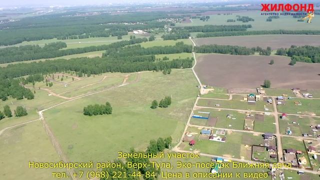 Земельный участок, Верх-Тула, Эко-посёлок Ближняя дача. Агентство недвижимости ЖИЛФОНД Новосибирск смотреть онлайн
