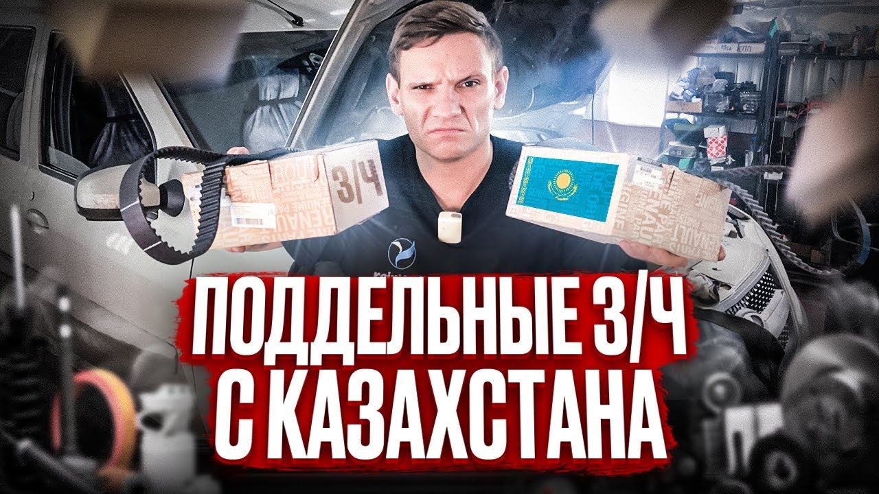 Что будет с рынком запчастей в России? ЗАО "Рено Россия" - прекратила поставки з/ч. Как не убить ДВС смотреть онлайн