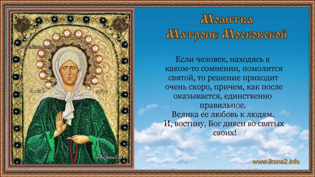 Молитва Матроне Московской