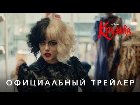 Круэлла_-_Официальный_трейлер.mp4