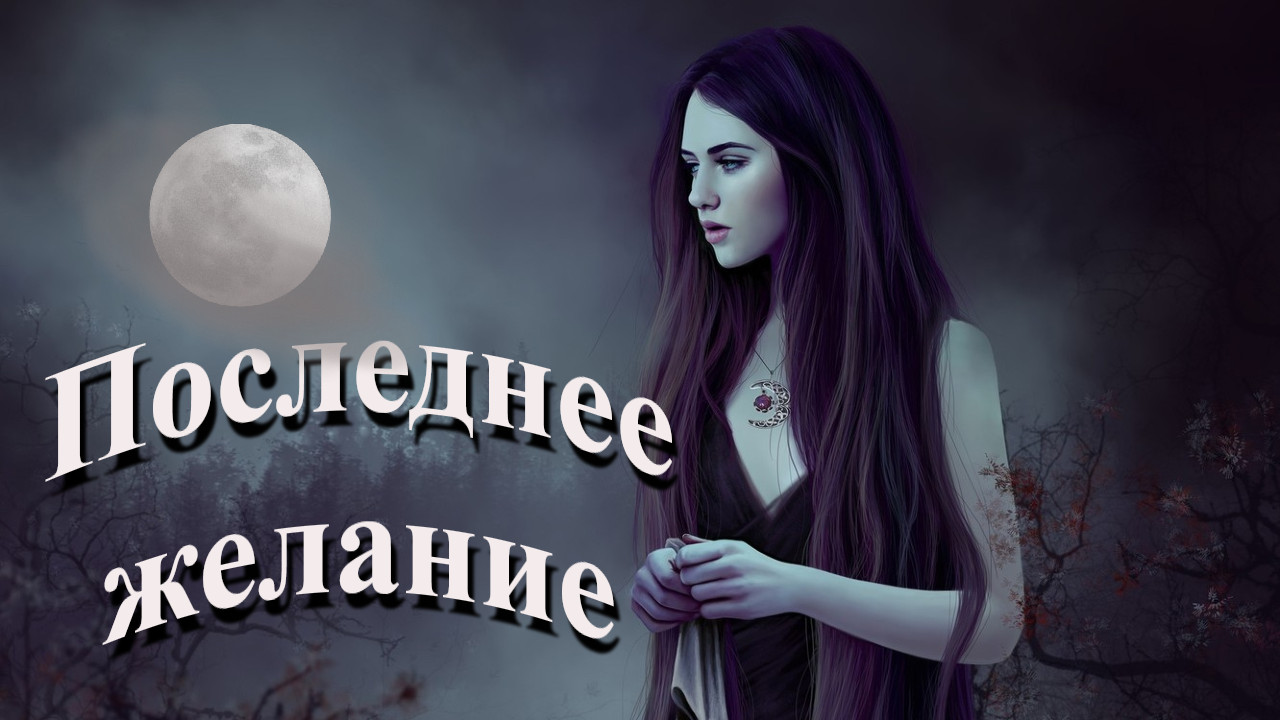 "Последнее желание" / "Высокая цена за красоту и стройность". смотреть онлайн