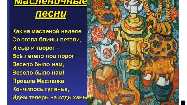 Презентация Обрядовый фольклор и песни