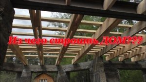 Из чего строить Дом??? ч.2