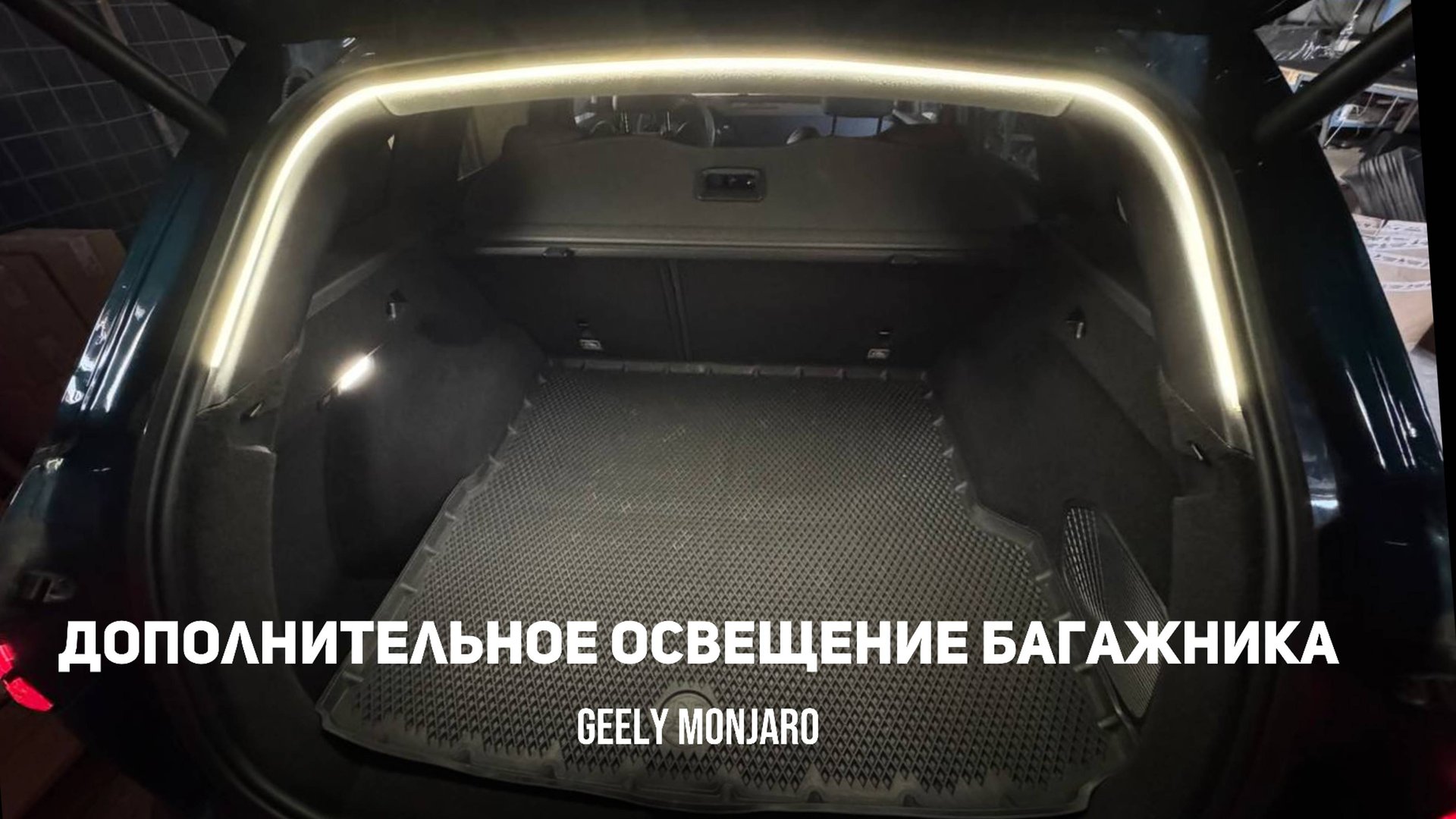 Дополнительный свет в багажник/багажное отделение. Светодиодная лента. Джили Монжаро/ Geely Monjaro смотреть онлайн
