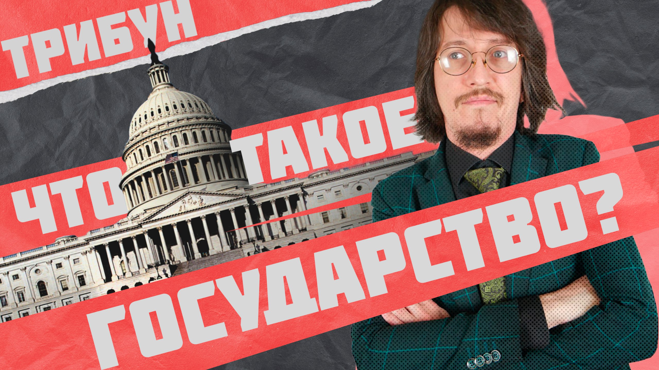 ГОСУДАРСТВО | ИНСТИТУТ ПРИНУЖДЕНИЯ И НЕ ТОЛЬКО смотреть онлайн