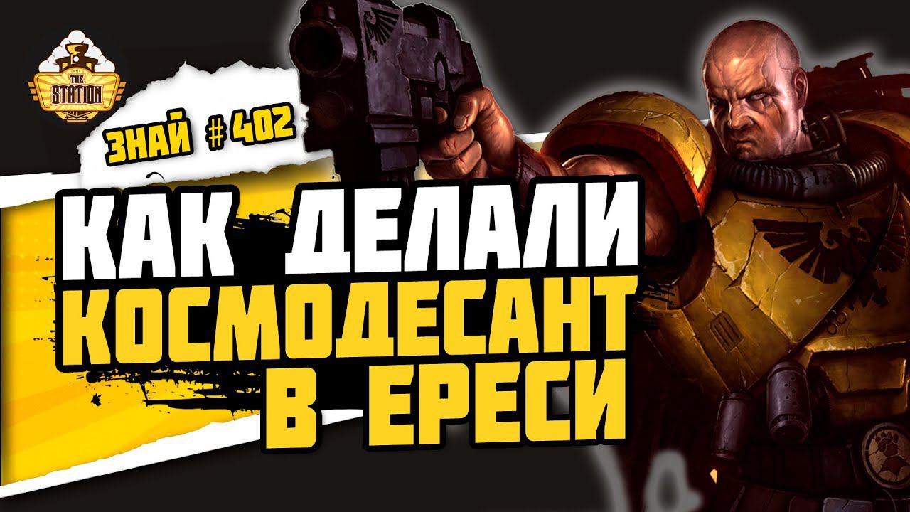 Легионес Индукти | Знай #402 | Warhammer 40000 смотреть онлайн