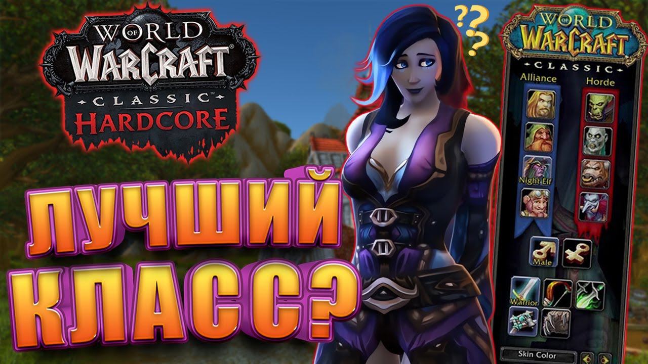 Кем начать играть в WoW Hardcore Classic от Blizzard смотреть онлайн