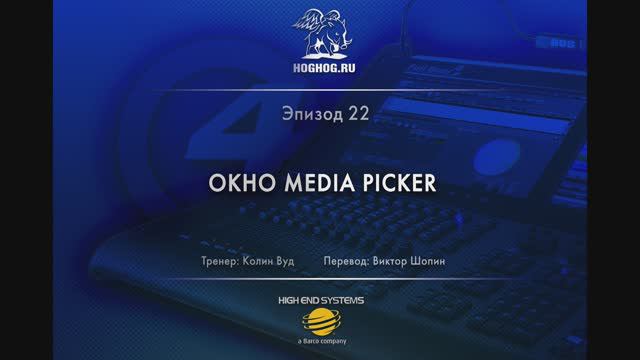 Урок № 22. Окно Media Picker