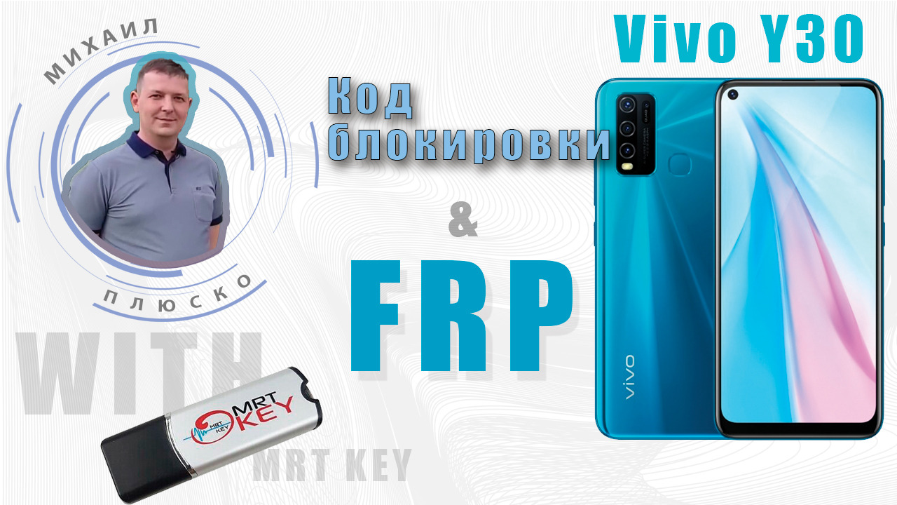 Vivo Y30 Код блокировки и FRP MRT Key.