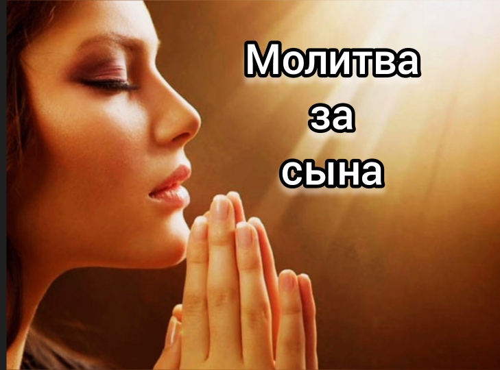 молитва за сына