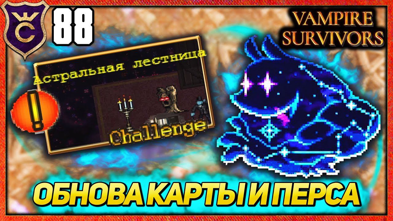 НОВАЯ КАРТА И АПГРЕЙД ПЕРСОНАЖА! Vampire Survivors #88