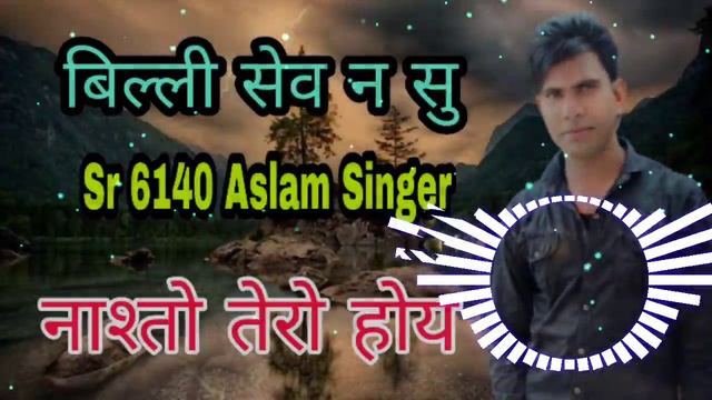 6140 Billi Shev Se Nashta Tera Hoye🌶️ Aslam Singer 👌Dj Mix Dj Lakkhi Alwar💪👇 смотреть онлайн