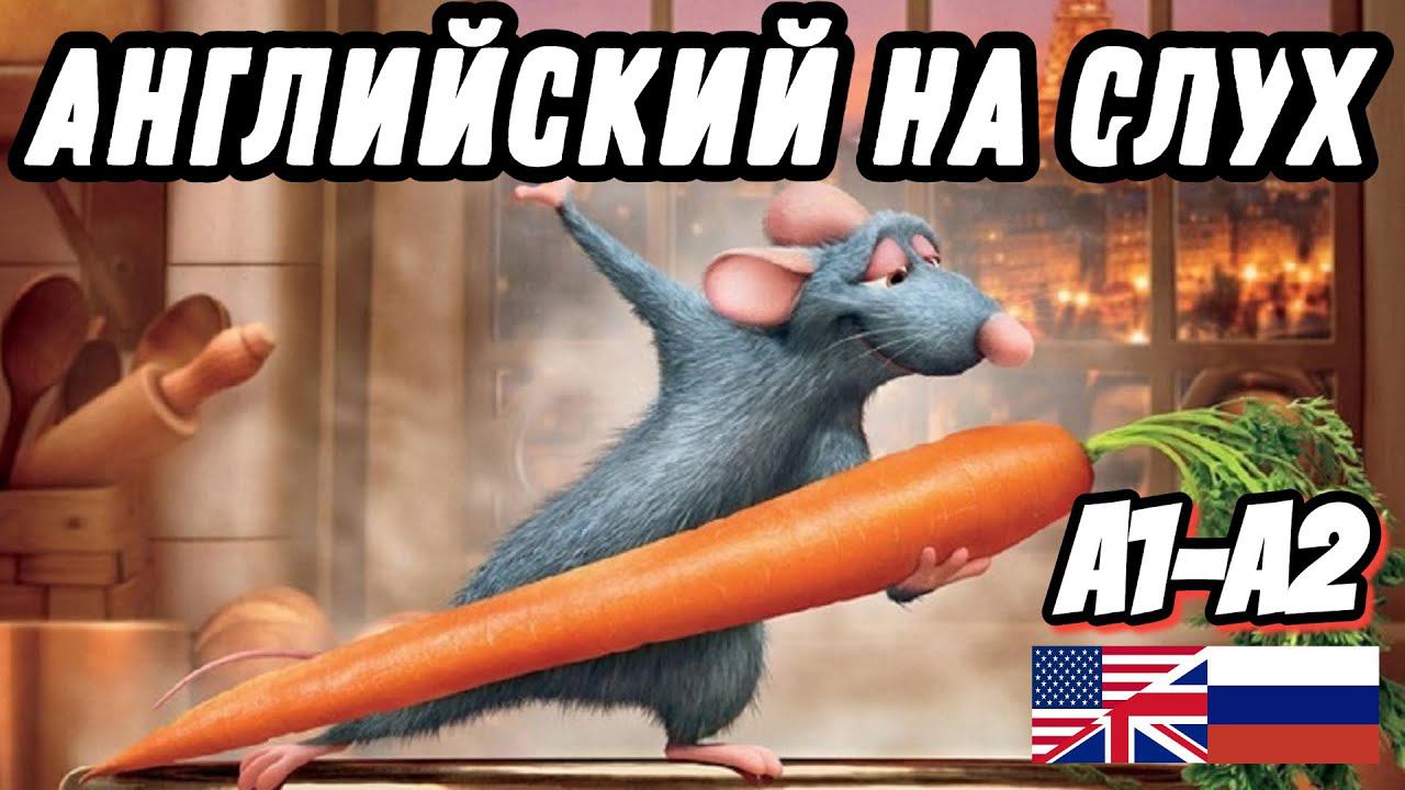 Learn English with Ratatouille - Lesson 32 Go for Pre-Intermediate Course смотреть онлайн