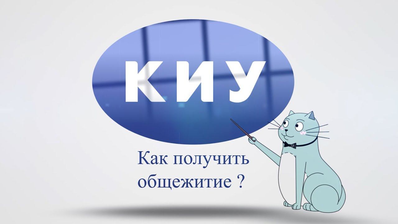 Казанский Инновационный Университет