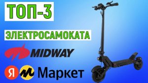 ТОП-3 лучших электросамоката MIDWAY. Рейтинг