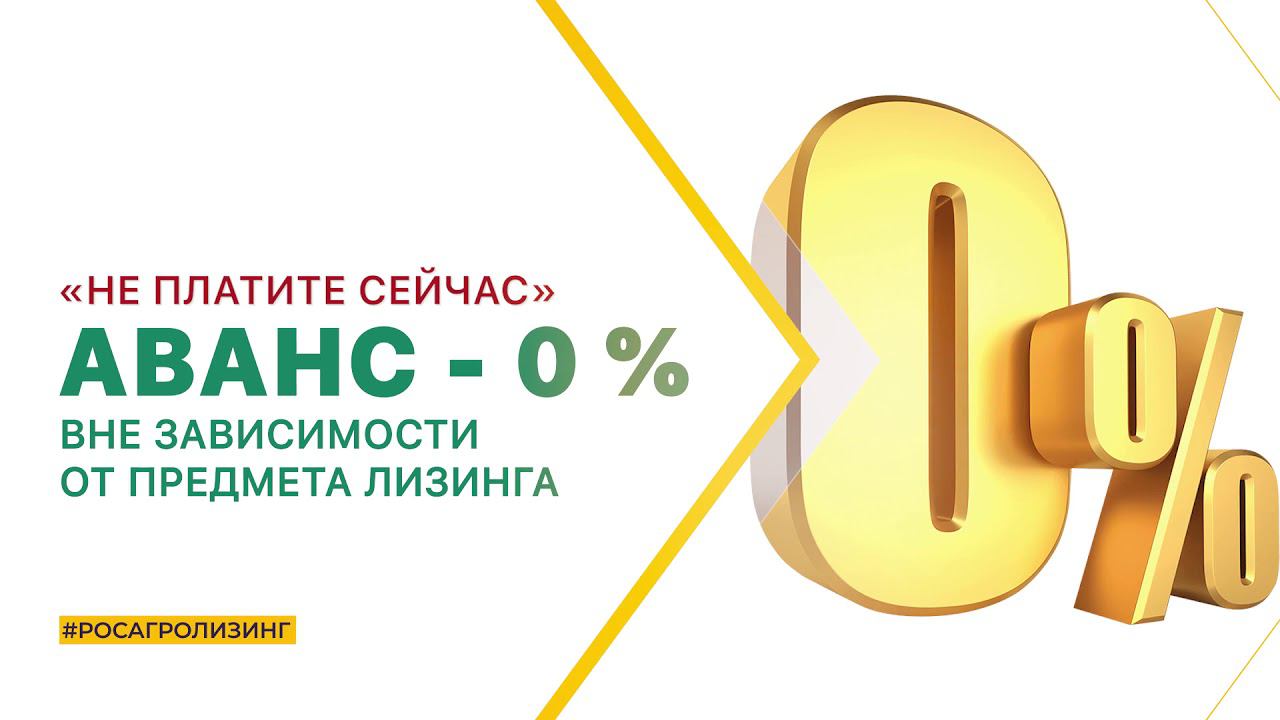 "Антивирусное" предложение от АО РОСАГРОЛИЗИНГ смотреть онлайн