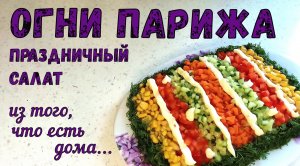 САМА НЕ ОЖИДАЛА! Приятно удивил салат ОГНИ ПАРИЖА. ЯРКИЙ и ПРАЗДНИЧНЫЙ САЛАТ ИЗ ТОГО, ЧТО ЕСТЬ ДОМА!