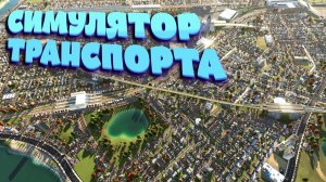 Во что поиграть? Симулятор транспорта - Transport Fever 2