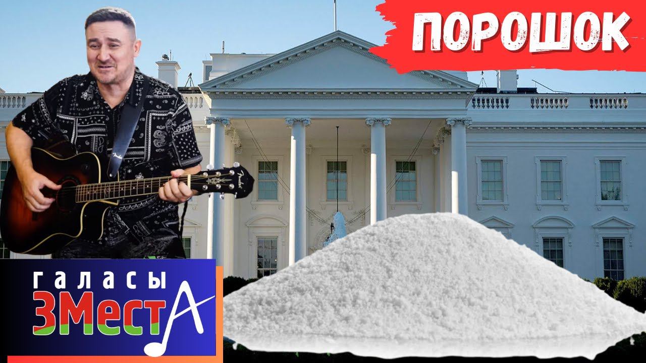 Порошок  - Галасы ЗМеста