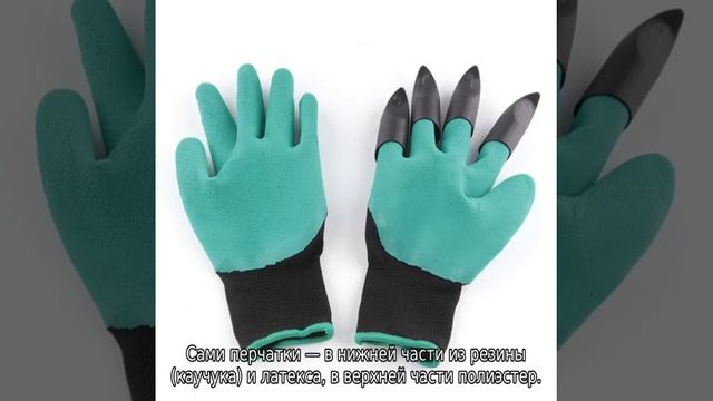 Перчатки с когтями для огорода смотреть онлайн