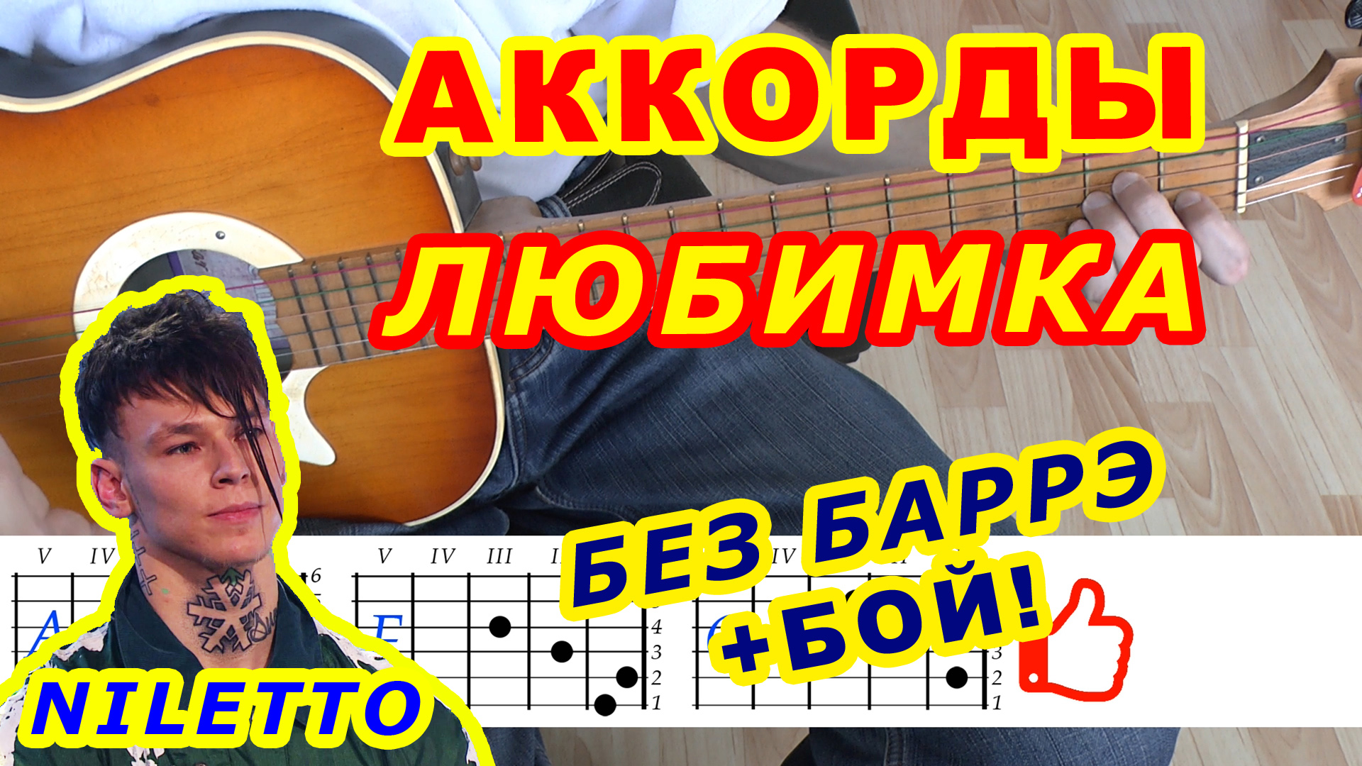 Любимка Аккорды ? NILETTO ♪ Разбор песни на гитаре без баррэ ♫ Гитарный бой для начинающих смотреть онлайн