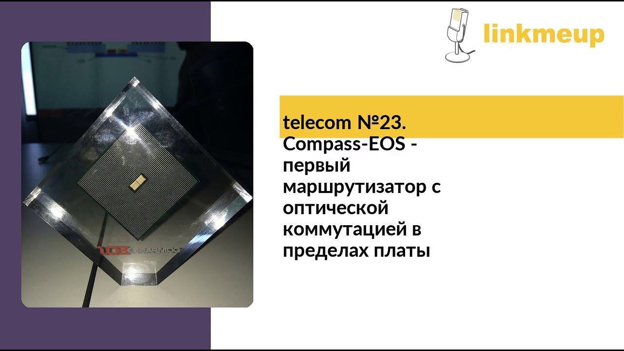 telecom №23. Compass-EOS - первый маршрутизатор с оптической коммутацией в пределах платы смотреть онлайн