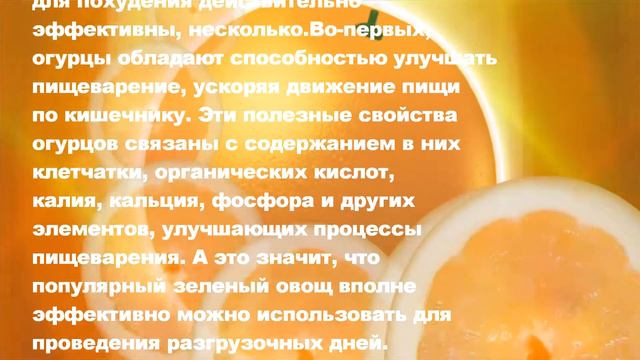 ПОХУДЕТЬ С ПОМОЩЬЮ ОГУРЦОВ ЛЕГКО, НАДО ЛИШЬ...