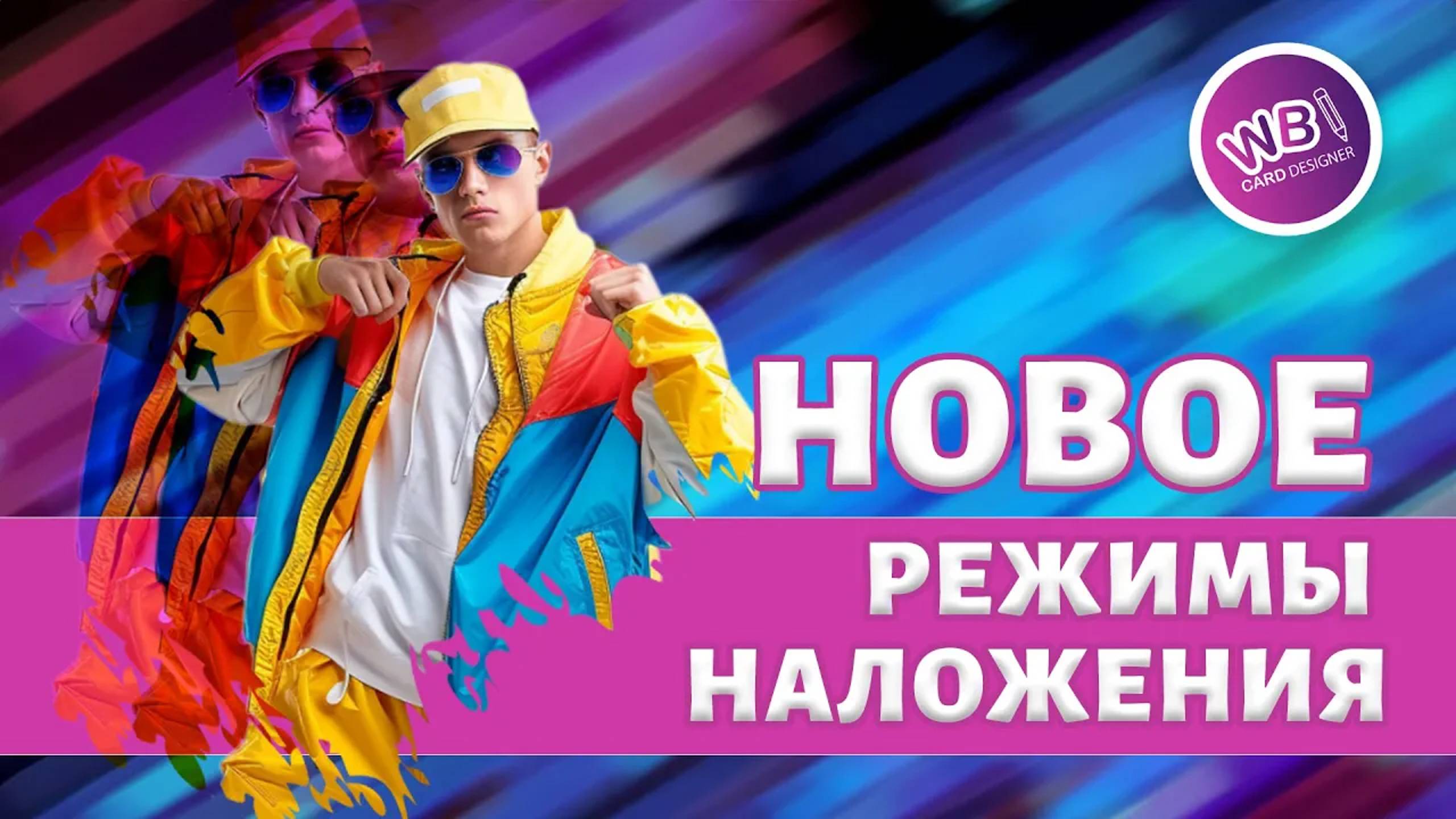 Урок 18. Режимы наложения. WBCARD.ru. Инфографика для маркетплейсов. смотреть онлайн