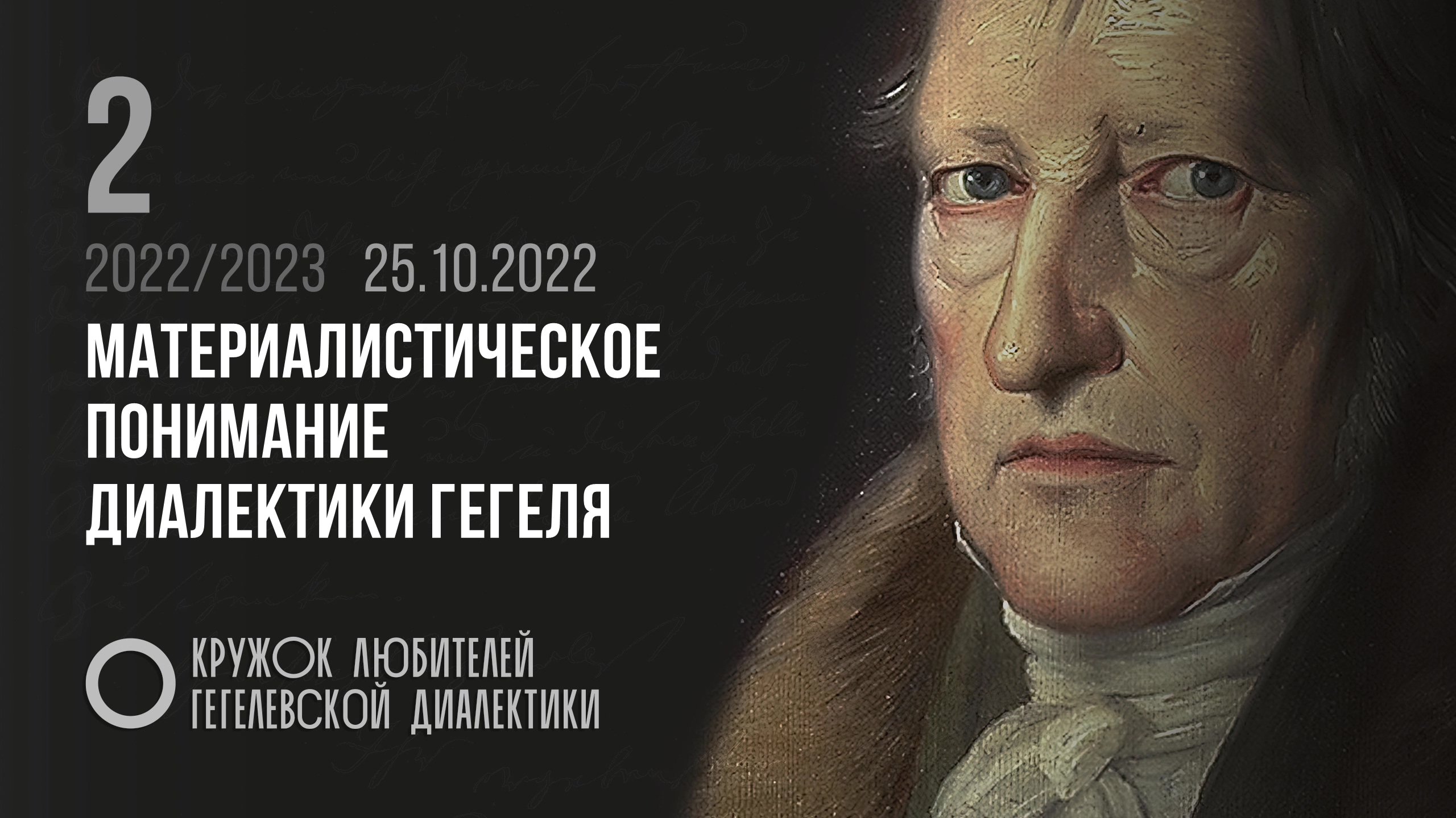 Кружок диалектики (2021–2022). 02. «Материалистическое понимание диалектики Гегеля». М. В. Попов. смотреть онлайн
