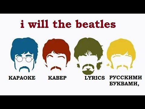 I will ,(Beatles, the),КАРАОКЕ ,ТРАНСЛИТЕРАЦИЯ, РУССКИМИ БУКВАМИ, КАВЕР , LYRICS , смотреть онлайн