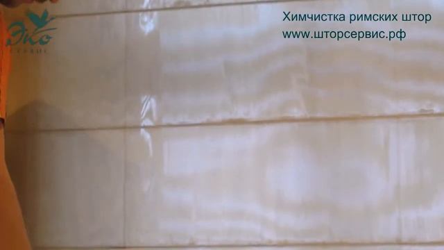 Химчистка римских штор смотреть онлайн