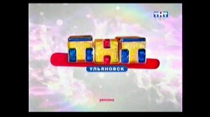 Фрагмент рекламной заставки - ТНТ-Ульяновск (2007)