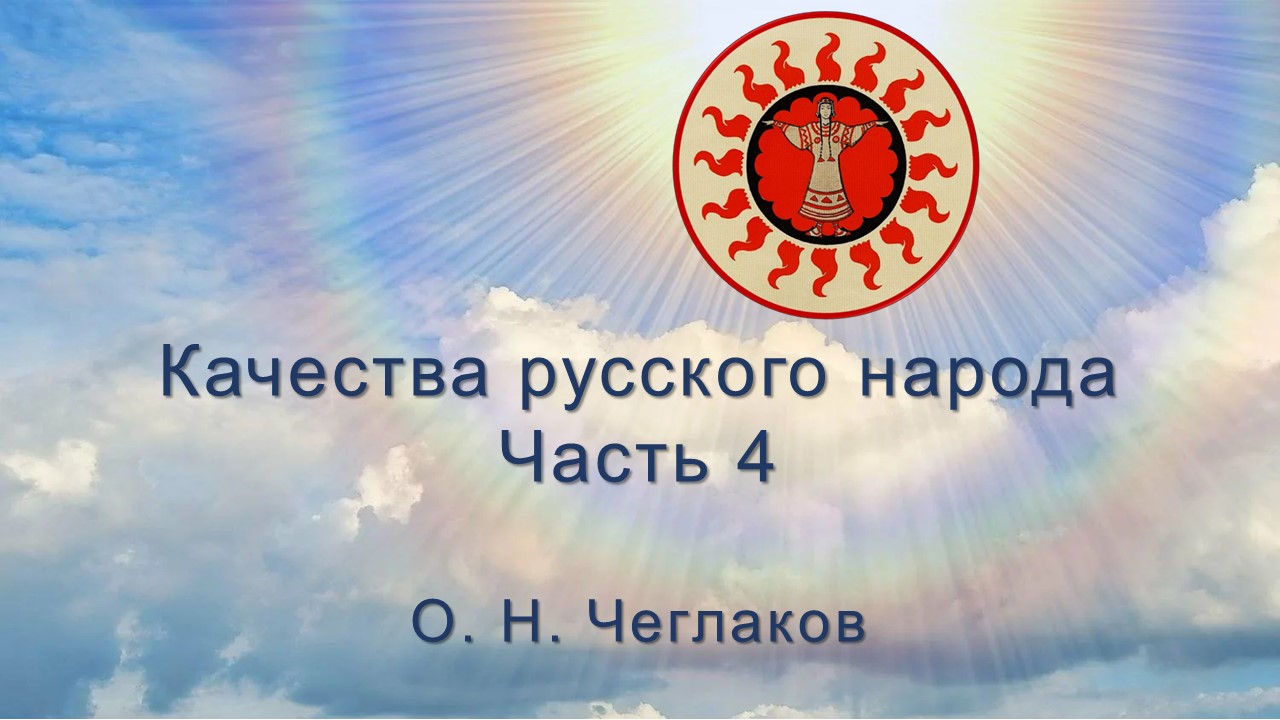 Качества русского народа. Часть 4 смотреть онлайн